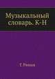 Музыкальный словарь. К-Н, Г. Риман 