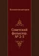 Советский фольклор. № 2-3, Коллектив авторов 