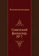 Советский фольклор. № 7, Коллектив авторов 
