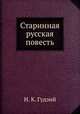 Старинная русская повесть, Н. К. Гудзий 