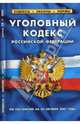 Уголовный кодекс Российской Федерации на 20.10.07, 