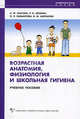 Возрастная анатомия, физиология и школьная гигиена: Учебное пособие, Лысова Наталья Федоровна, Ширшова Валентина Михайловна, Айзман Роман Игоревич, Завьялова Яна Леонидовна 