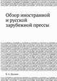 Обзор иностранной и русской зарубежной прессы, В. А. Дуцман 