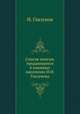Список книгам, продающимся в книжных магазинах И.И. Глазунова, И. Глазунов 