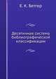 Десятичная система библиографической классификации, Е. К. Бетгер 