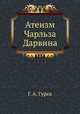 Атеизм Чарльза Дарвина, Г. А. Гурев 