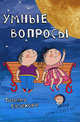 Умные вопросы. Викторины для дошкольников. 2-е издание, стереотипное, Евтюкова Татьяна 