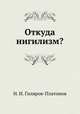 Откуда нигилизм?, Н. И. Гиляров-Платонов 