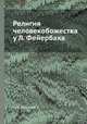 Религия человекобожества у Л. Фейербаха, С. Н. Булгаков 