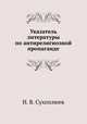 Указатель литературы по антирелигиозной пропаганде, И. В. Сухоплюев 