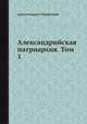 Александрийская патриархия. Том 1, архимандрит Порфирий 