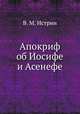 Апокриф об Иосифе и Асенефе, В. М. Истрин 