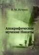 Апокрифическое мучение Никиты, В. М. Истрин 