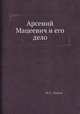 Арсений Мацеевич и его дело, М. С. Попов 