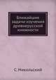 Ближайшие задачи изучения древнерусской книжности, С. Никольский 