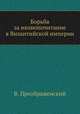Борьба за иконопочитание в Византийской империи, В. Преображенский 