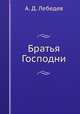 Братья Господни, А. Д. Лебедев 