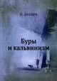 Буры и кальвинизм, А. Беляев 