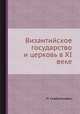 Византийское государство и церковь в XI веке, Н. Скабаланович 