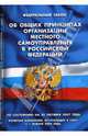 ФЗ "Об общих принципах организации местного самоуправления в РФ", 