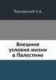Внешние условия жизни в Палестине, С.А. Терновский 