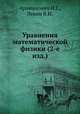 Уравнения математической физики (2-е изд.), Араманович И.Г.,Левин В.И. 