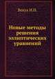 Новые методы решения эллиптических уравнений, И.Н. Векуа 