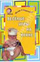 Веселые игры на кухне (фото), Соколова Лариса Альбертовна 