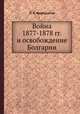 Война 1877-1878 гг. и освобождение Болгарии, П. К. Фортунатов 