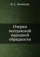 Очерки молдавской народной обрядности, В. С. Зеленчук 