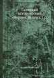 Галицкий исторический сборник. Выпуск 1-3, Коллектив авторов 