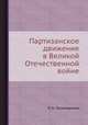 Партизанское движение в Великой Отечественной войне, П. К. Пономаренко 