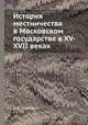 История местничества в Московском государстве в XV-XVII веках, А. И. Маркевич 