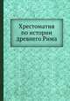 Хрестоматия по истории древнего Рима, С. Л. Утченко 