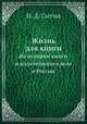 Жизнь для книги. Из истории книги и издательского дела в России, И. Д. Сытин 