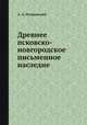 Древнее псковско-новгородское письменное наследие, А. А. Покровский 