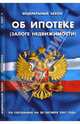 Об ипотеке (залоге недвижимости): Федеральный закон (по состоянию на 20 октября 2007 года) - (Кодексы и законы России), 