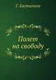 Полет на свободу, Г. Евстигнеев 