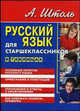 Русский язык для старшеклассников. в таблицах. 4-е изд., стер., Штоль Александр Александрович 