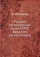 Русские госпитальные школы XVIII века и их воспитанники, Б. Н. Палкин 