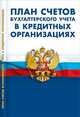 План счетов бухгалтерского учета в кредитных организациях: Новая редакция, 