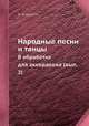 Народные песни и танцы. В обработке для аккордеона (вып. 2), О. Агафонов 