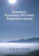 Златоуст. Рукопись XVI века Тверского музея, М. Н. Сперанский 