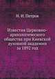 Известия Церковно-археологического общества при Киевской духовной академии за 1892 год, Н. И. Петров 