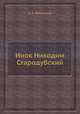 Инок Никодим Стародубский, В. З. Белоликов 