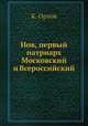 Иов, первый патриарх Московский и Всероссийский, К. Орлов 