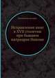 Исправление книг в XVII столетии при бывшем патриархе Никоне, Коллектив авторов 