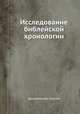 Исследование библейской хронологии, Архиепископ Пражский Сергий Королев 