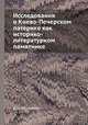Исследования о Киево-Печерском патерике как историко-литературном памятнике, Д. И. Абрамович 