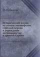 Исторический взгляд на начало автокефалии сербской церкви и учреждение патриаршества в древней Сербии, И. Пальмов 